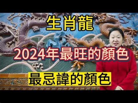 龍五行顏色|2024龍年開運指南：各生肖旺運顏色解析！